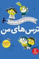 خودت را بهتر بشناس (ترس های من)