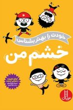 خودت را بهتر بشناس (خشم من)