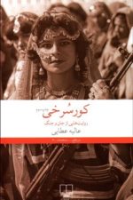 کورسرخی ( روایت هایی از جان و جنگ )