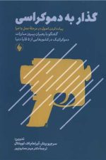گذار به دموکراسی