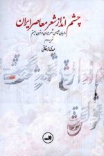 چشم انداز شعر معاصر ایران (جریان شناسی شعر ایران در قرن بیستم)