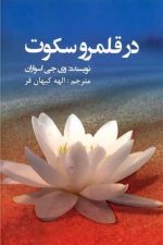 در قلمرو سکوت