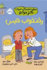 مهارت های زندگی همراه با دکتر دولتو (رختخواب خیس)