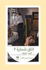 اتاق شماره 6