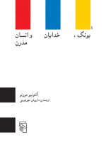 یونگ خدایان وانسان مدرن