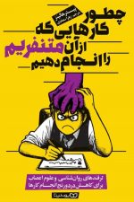 چطور کارهایی که از آن متنفریم را انجام دهیم