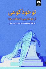 تو خود کوهی (از خود تخریبی تا تسلط بر خود)