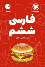 مهر و ماه لقمه فارسی 6 01