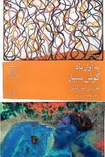 به آواز باد گوش بسپار