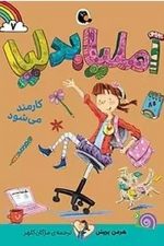 آملیا بدلیا 7 (کارمند می شود)