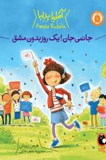 آملیا بدلیا 4 (جانمی جان یک روز بدون مشق)