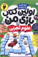 اولین کتاب بازی من 2 (علوم تجربی)