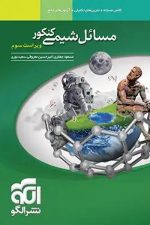 مسائل شیمی کنکور الگو