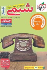 شیمی جامع تست خیلی سبز  (جلد اول - درسنامه و سوال)