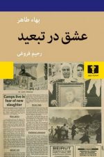 عشق در تبعید (نیلوفر)