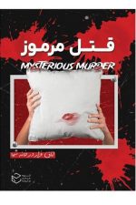 پرونده قتل مرموز