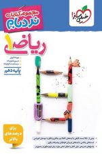 ریاضی دهم نردبام خیلی سبز
