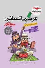عربی انسانی جامع کنکور