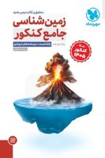 زمین شناسی جامع (ویژه کنکور 1405) مهر و ماه