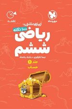 مهر و ماه لقمه ریاضی 6 ج1 حساب 01
