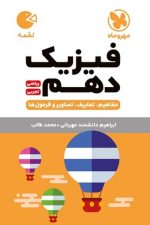 مهر و ماه لقمه فیزیک دهم (مشترک تجربی-ریاضی)