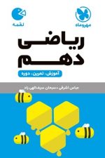 ریاضی دهم لقمه