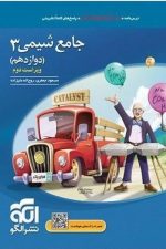 الگو شیمی جامع 12 (ویراست دوم) 03