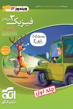 الگو فیزیک 12 تجربی ج1 01