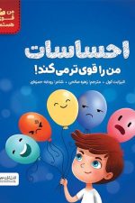 احساسات من را قوی تر می کند !