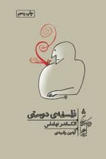 فلسفه ی دوستی (خرد و حکمت زندگی 8)