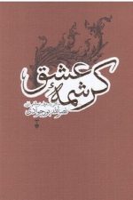 کرشمه عشق (مقالاتی در عرفان نوحلاجی ایران)