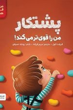 پشتکار من را قوی تر می کند !