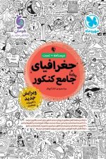 درسنامه و تست جغرافیای جامع کنکور