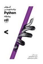 آموزش برنامه نویسی Python پیشرفته (کیان رایانه)