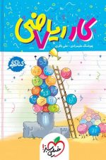کتاب کار ریاضی هفتم خیلی سبز