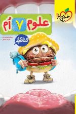 کتاب کار علوم هفتم خیلی سبز