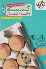 پرسش های چهارگزینه ای گسسته + آمار و احتمال جامع  خیلی سبز