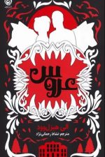 عروس