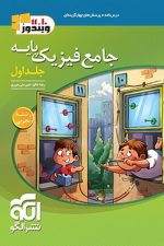 جامع فیزیک پایه تجربی جلد اول الگو