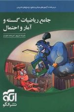 جامع ریاضیات گسسته و آمار و احتمال الگو