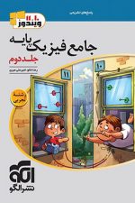 جامع فیزیک پایه تجربی جلد دوم الگو