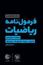 مهر و ماه لقمه فرمول نامه ریاضیات 01