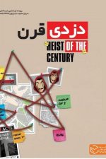 بازی فکری پرونده دزدی قرن