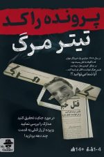 بازی فکری پرونده راکد تیتر مرگ