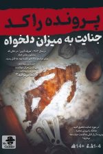 بازی فکری پرونده راکد جنایت به میزان دلخواه