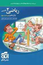 تست ریاضی یازدهم تجربی نشر الگو