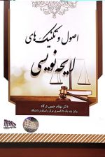 اصول و تکنیک های لایحه نویسی