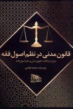 قانون مدنی در نظم اصول فقه (بیان ارتباطات حقوق مدنی و علم اصول فقه)
