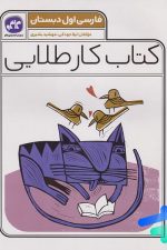 کتاب کار طلایی فارسی اول دبستان
