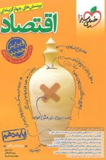 اقتصاد دهم تست خیلی سبز